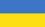 Описание: http://www.shogifdr.ru/images/root/ukraine_small_flag.gif